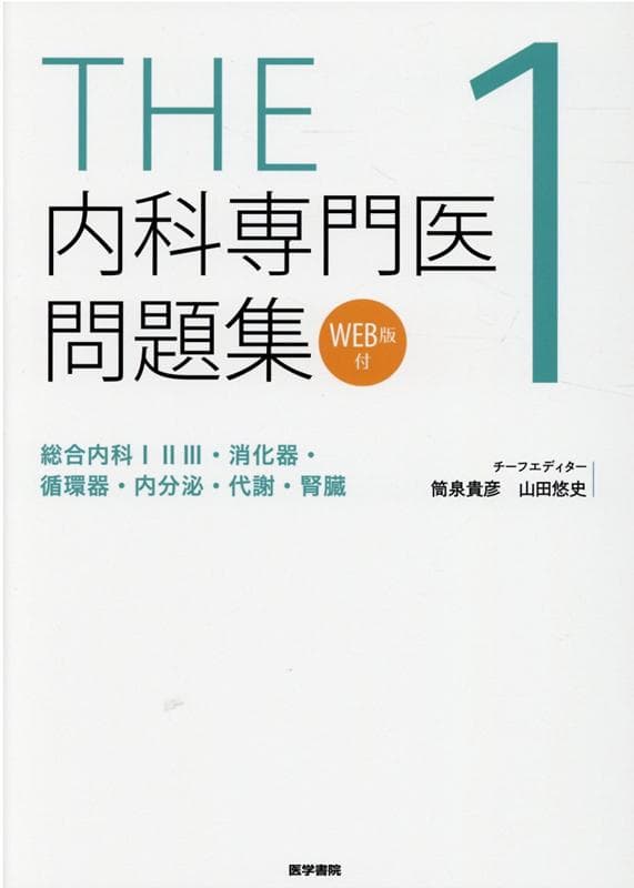 【中古】THE内科専門医問題集 WEB版付 1 /医学書院/筒泉貴彦（単行本）