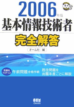 【中古】基本情報技術者完全解答 2006年版/オ-ム社/オ-ム社（単行本）