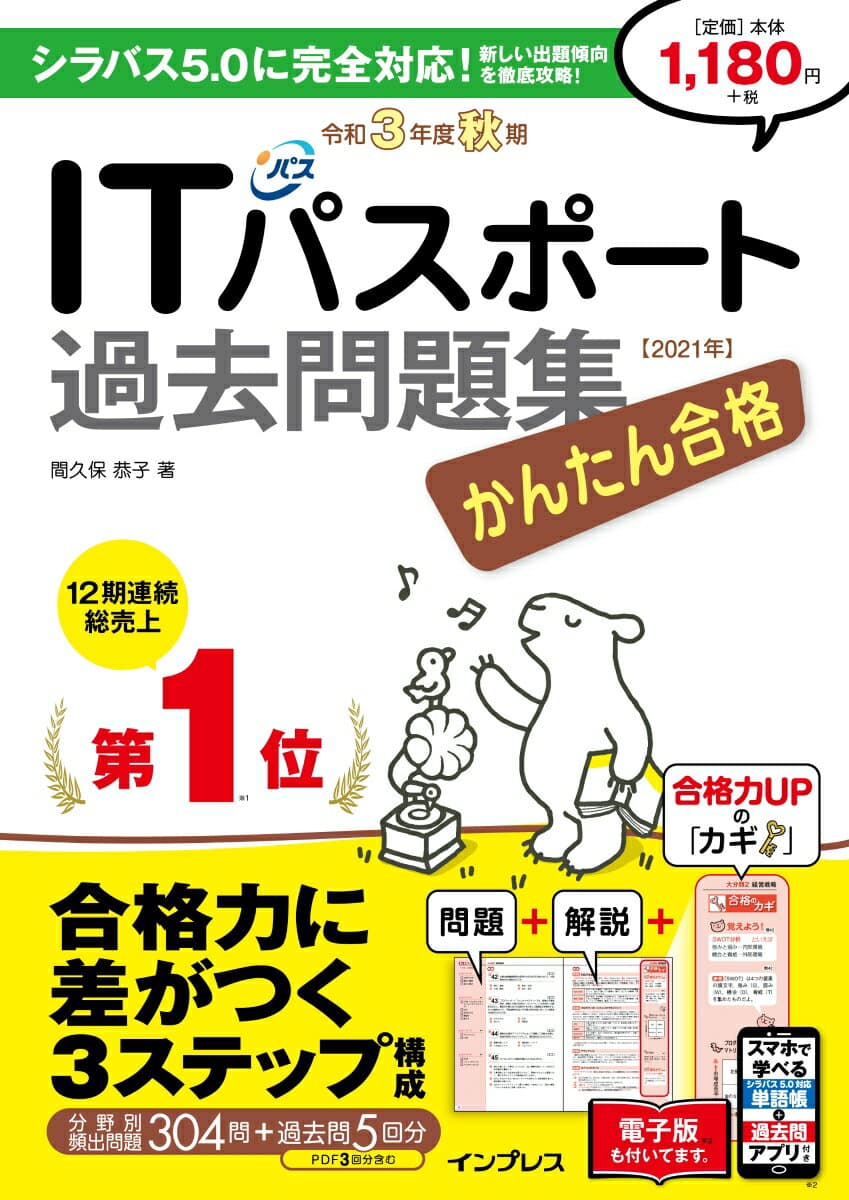 【中古】かんたん合格ITパスポート過去問題集 令和3年度秋期 /インプレス/間久保恭子（単行本（ソフトカバー））