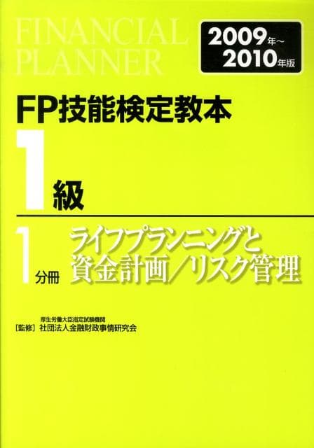 【中古】FP技能検定教本1級 2009年〜2010年版　1分/金融財政事情研究会/きんざい（単行本）