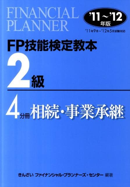 【中古】FP技能検定教本2級 ’11〜’12年版　4分冊/金融財政事情研究会/きんざい（単行本）