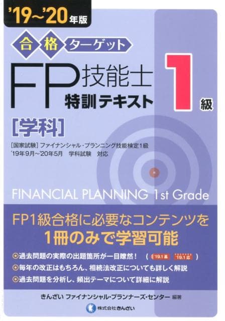 【中古】合格ターゲット1級FP技能士特訓テキスト［学科］ ’19〜’20年版 /きんざい/きんざいファイナンシャル・プランナーズ・（単行本）