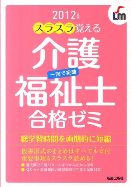 【中古】スラスラ覚える介護福祉士合格ゼミ 一回で突破 2012年版/新星出版社/廣池利邦（単行本）