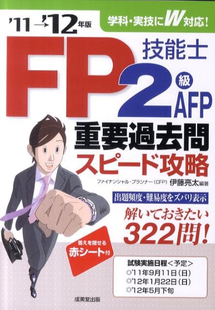 【中古】FP技能士2級・AFP重要過去問スピ-ド攻略 ’11→’12年版 /成美堂出版/伊藤亮太（単行本）