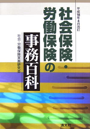 【中古】社会保険・労働保険の事務百科 平成18年4月改訂/清文社/社会労働保険実務研究会（単行本）