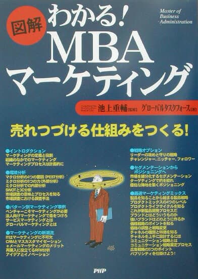 【中古】図解わかる！　MBAマ-ケティング /PHP研究所/グロ-バルタスクフォ-ス株式会社（単行本）