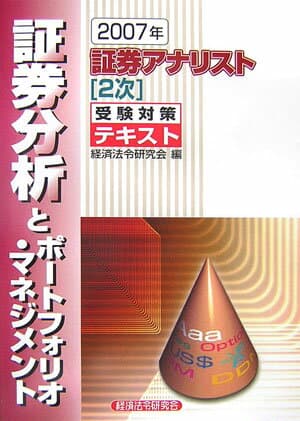 【中古】証券アナリスト2次受験対策テキスト証券分析とポ-トフォリオ・マネジメント 2007年/経済法令研究会/経済法令研究会（単行本）