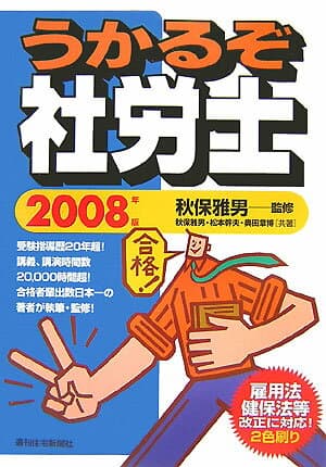 【中古】うかるぞ社労士 2008年版 /週刊住宅新聞社/秋保雅男（単行本）