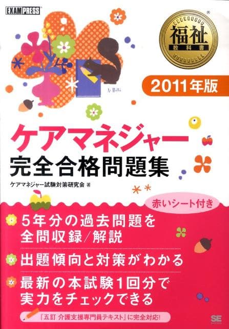 【中古】ケアマネジャ-完全合格問題集 2011年版/翔泳社/ケアマネジャ-試験対策研究会（単行本）