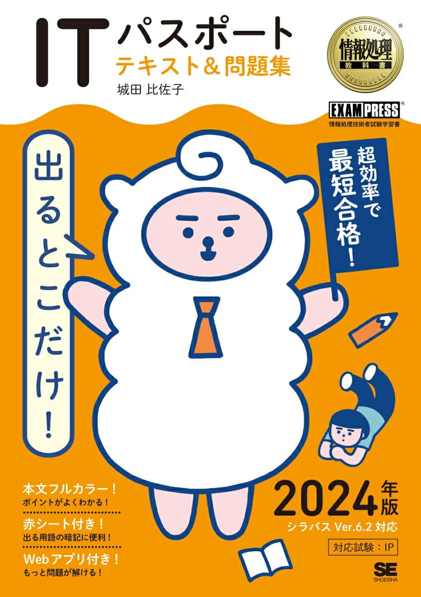 【中古】出るとこだけ！ITパスポートテキスト＆問題集 情報処理技術者試験学習書 2024年版/翔泳社/城田比佐子（単行本（ソフトカバー））