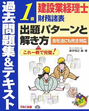 【中古】建設業経理士1級財務諸表出題パタ-ンと解き方 過去問題集＆テキスト/TAC/桑原知之（大型本）