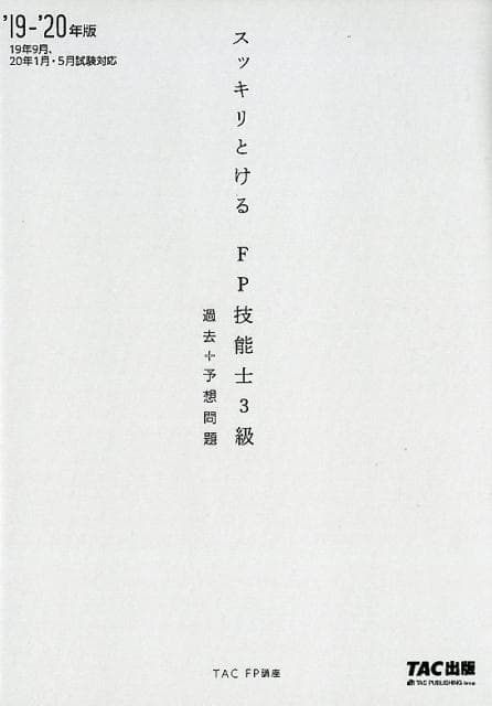 【中古】スッキリとける過去＋予想問題FP技能士3級 2019-2020年版 /TAC/TAC株式会社（FP講座）（単行本（ソフトカバー））
