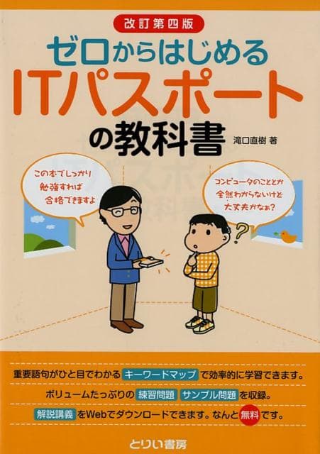 【中古】ゼロからはじめるITパスポートの教科書 改訂第4版/とりい書房/滝口直樹（単行本）