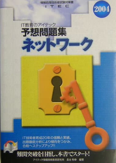 【中古】ネットワ-ク予想問題集 2004/アイテック/アイテック情報技術教育研究所（単行本）