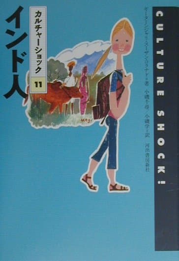 【中古】インド人/河出書房新社/ギ-タ-ンジャリ・ス-ザン・コラナド（単行本）
