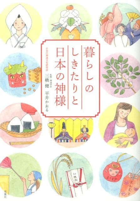 【中古】暮らしのしきたりと日本の神様 /双葉社/平井かおる（単行本（ソフトカバー））