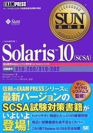 【中古】Solaris　10（SCSA（エスシ-エスエ-）） サン・マイクロシステムズ技術者認定試験学習書/翔泳社/ポ-ル・サンガ-ラ（単行本（ソフトカバー））