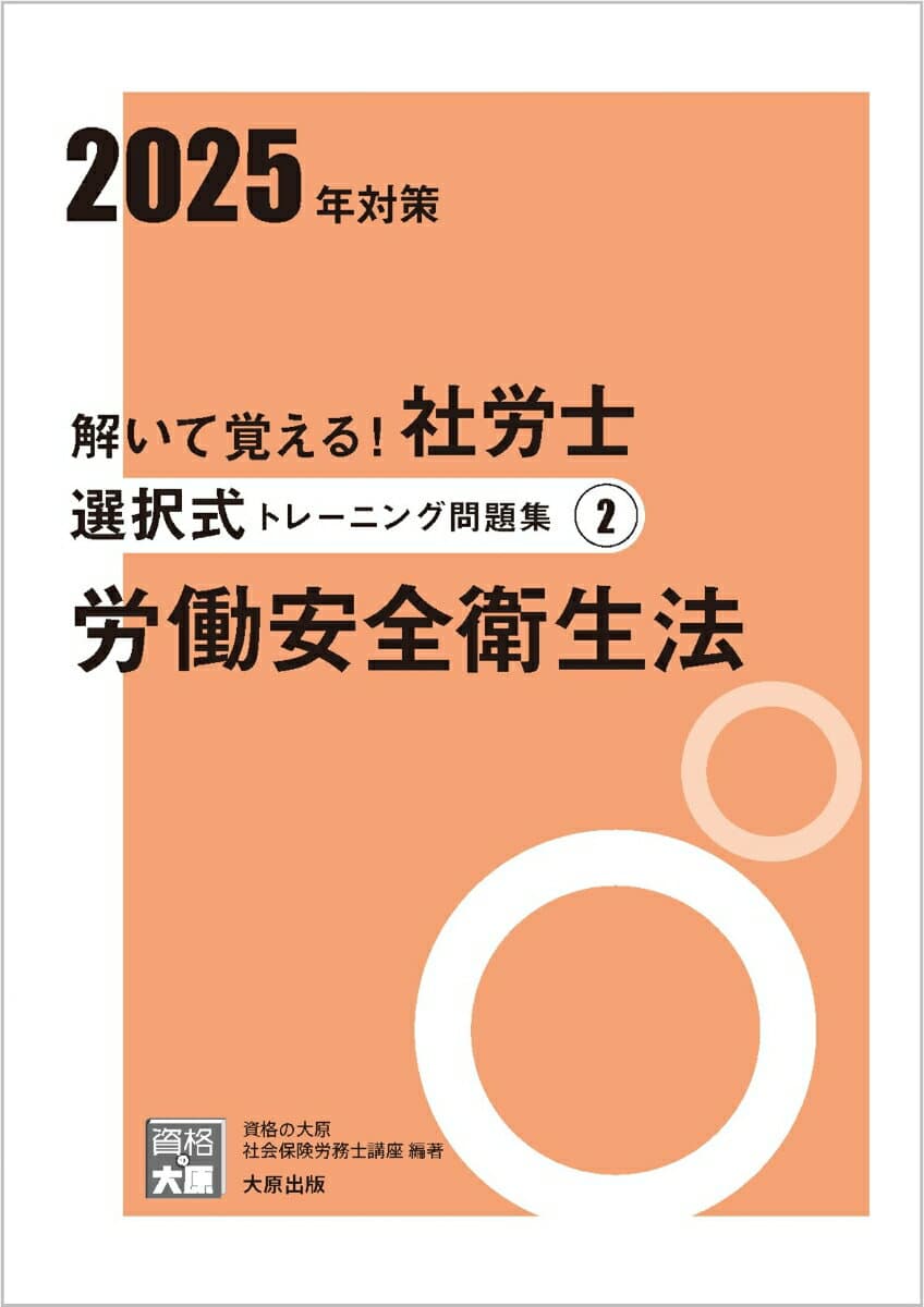 【中古】解いて覚える！社労士選択式トレーニング問題集 2　2025年対策/大原出版/資格の大原社会保険労務士講座（単行本）