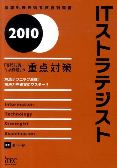 【中古】ITストラテジスト 「専門知識＋午後問題」の重点対策 2010/アイテック/満川一彦（単行本）