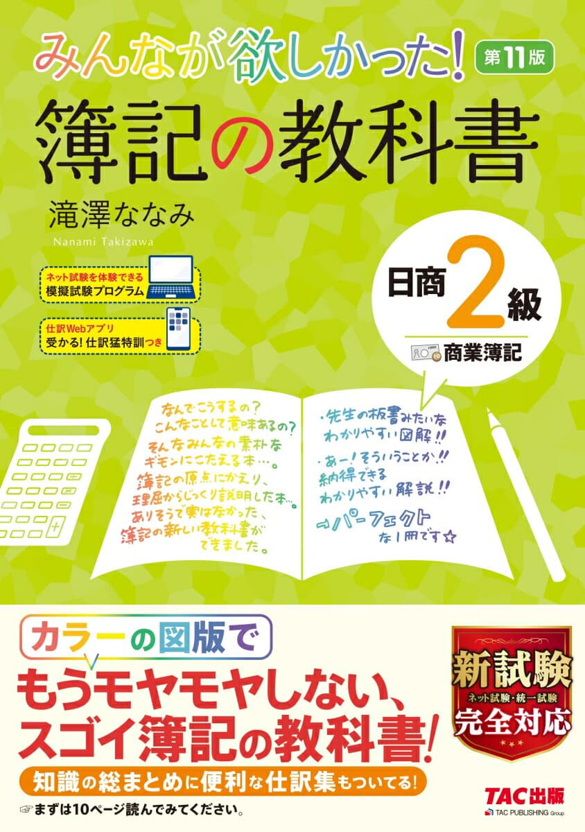 【中古】みんなが欲しかった！簿記の教科書日商2級商業簿記 第11版/TAC/滝澤ななみ（単行本（ソフトカバー））