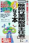 【中古】「一般旅行業務取扱主任者」になる本 旅行業務のエキスパ-ト/すばる舎/倉光祥子（単行本）