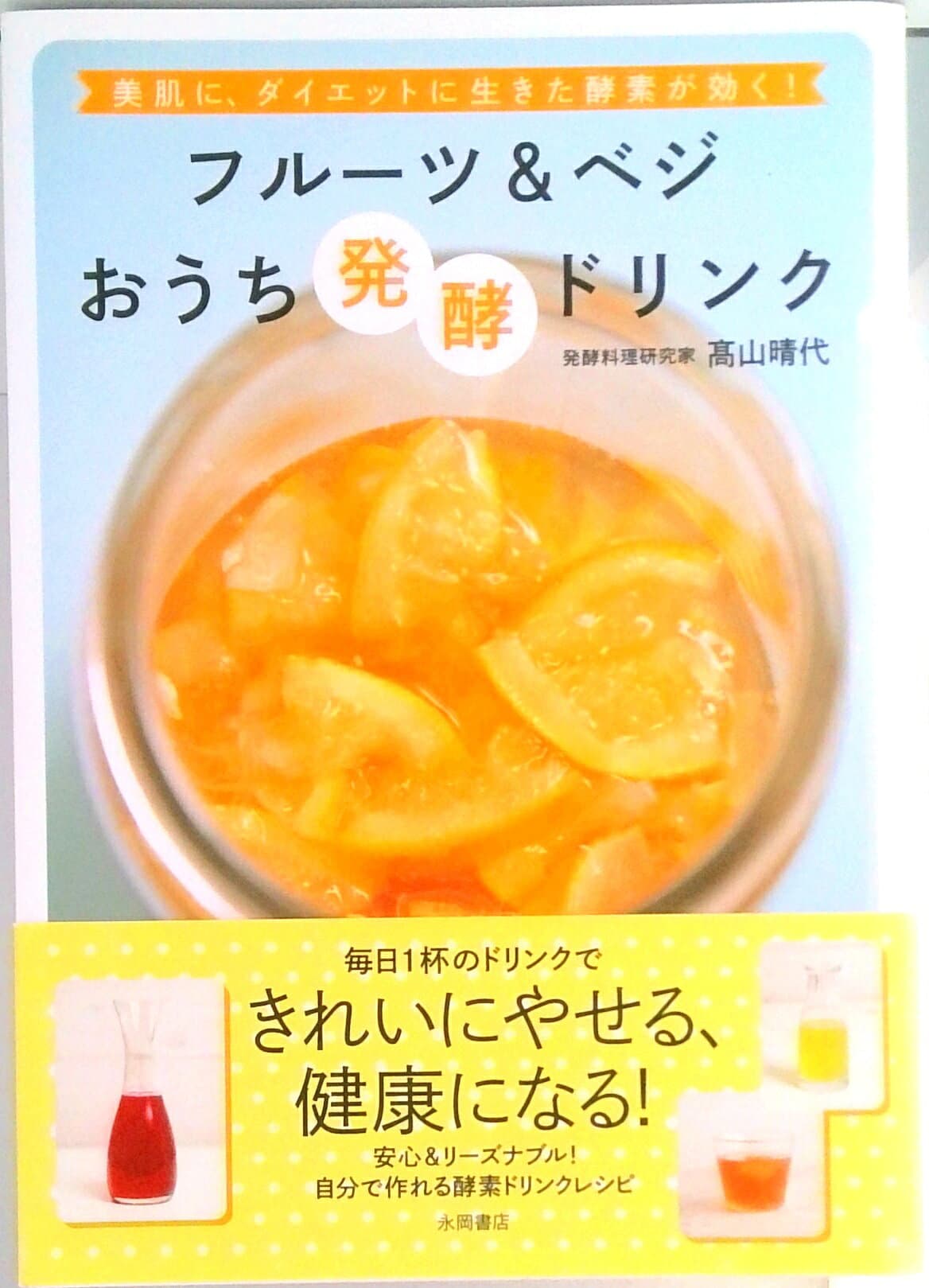 【中古】フル-ツ＆ベジおうち発酵ドリンク 美肌に、ダイエットに生きた酵素が効く！/永岡書店/高山晴代（単行本）