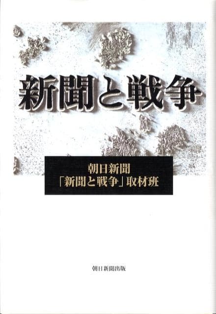 【中古】新聞と戦争/朝日新聞出版/朝日新聞社（単行本）