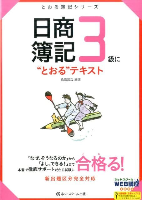 【中古】日商簿記3級に“とおる”テキスト/ネットスク-ル/桑原知之（単行本）