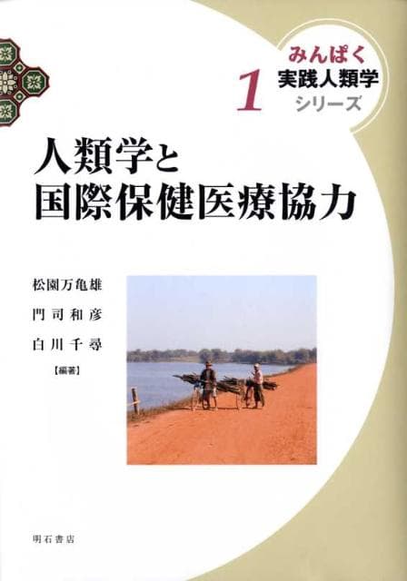 【中古】人類学と国際保健医療協力/明石書店/松園万亀雄（単行本）