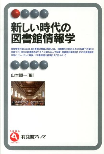 【中古】新しい時代の図書館情報学/有斐閣/山本順一（単行本（ソフトカバー））