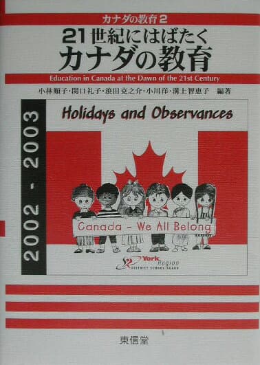 【中古】21世紀にはばたくカナダの教育/東信堂/小林順子（比較教育学）（単行本）