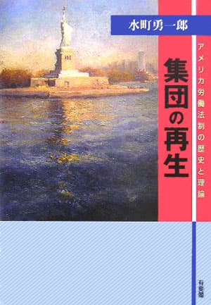 【中古】集団の再生 アメリカ労働法制の歴史と理論/有斐閣/水町勇一郎（単行本）