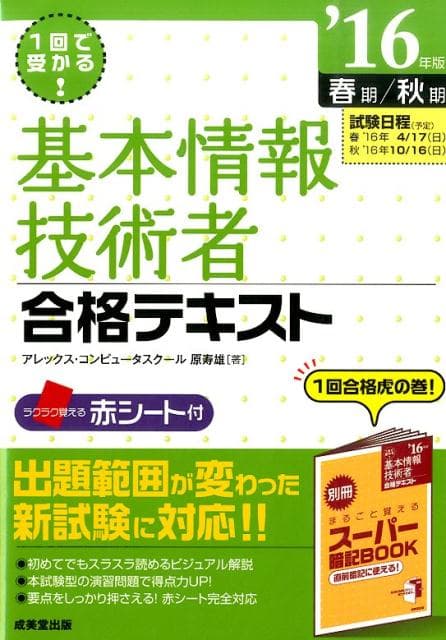 【中古】基本情報技術者合格テキスト 1回で受かる！ ’16年版（春期／秋期）/成美堂出版/原寿雄（単行本）