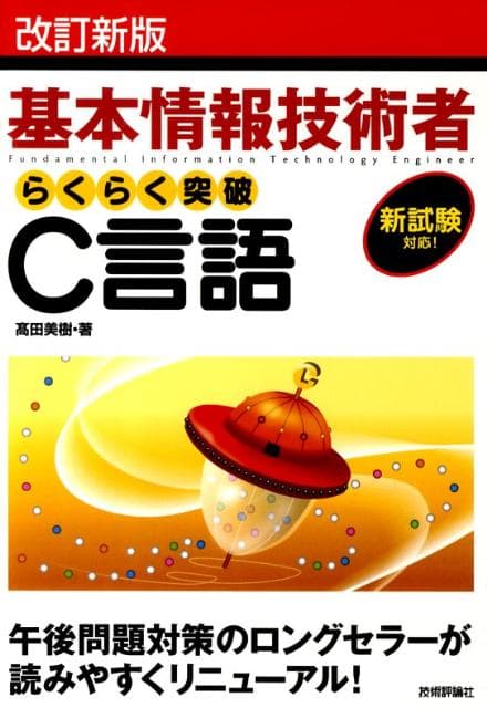 【中古】らくらく突破C言語 基本情報技術者 改訂新版/技術評論社/高田美樹（単行本（ソフトカバー））