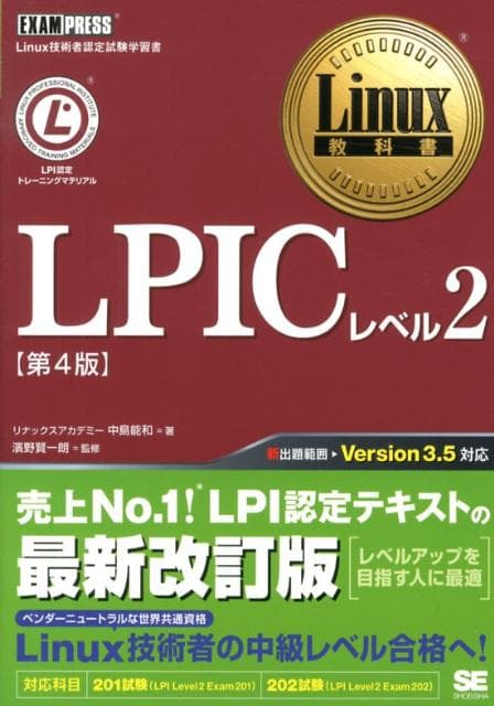 【中古】LPICレベル2 Linux技術者認定試験学習書 第4版/翔泳社/中島能和（単行本（ソフトカバー））