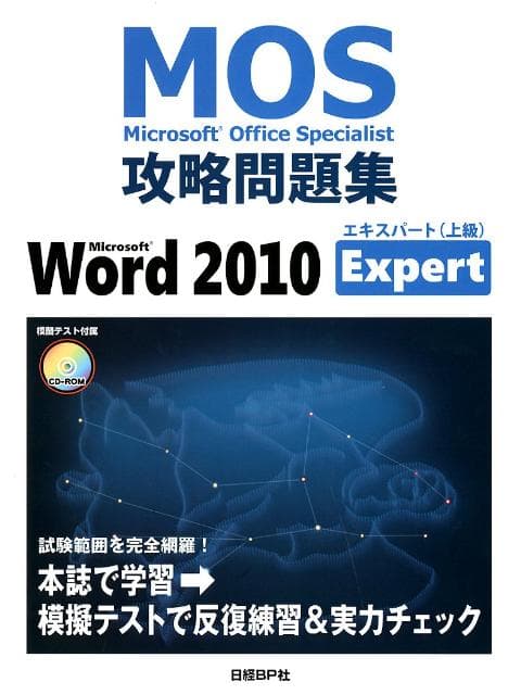 【中古】Microsoft　Office　Specialist攻略問題集 Microsoft　Word/日経BP/佐藤薫（OAインストラクタ-）（単行本）