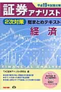 【中古】証券アナリスト2次対策総まとめテキスト経済 平成19年試験対策/TAC/TAC株式会社（単行本）