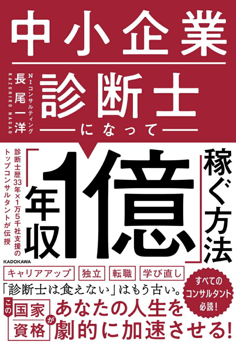 【中古】中小企業診断士になって 年収1億 稼ぐ方法 長尾一洋/著（単行本）