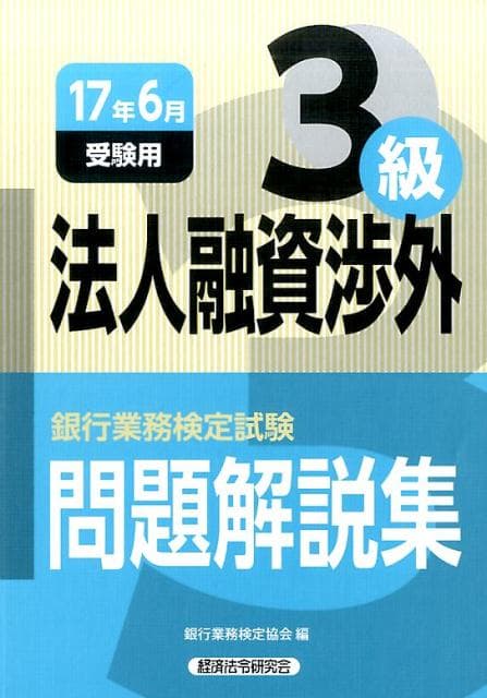 【中古】銀行業務検定試験問題解説集法人融資渉外3級 17年6月受験用 銀行業務検定協会/編（単行本）