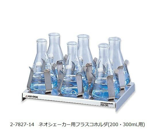 ネオシェーカー用フラスコホルダ(200・300mL用) NSA-FH23 1個