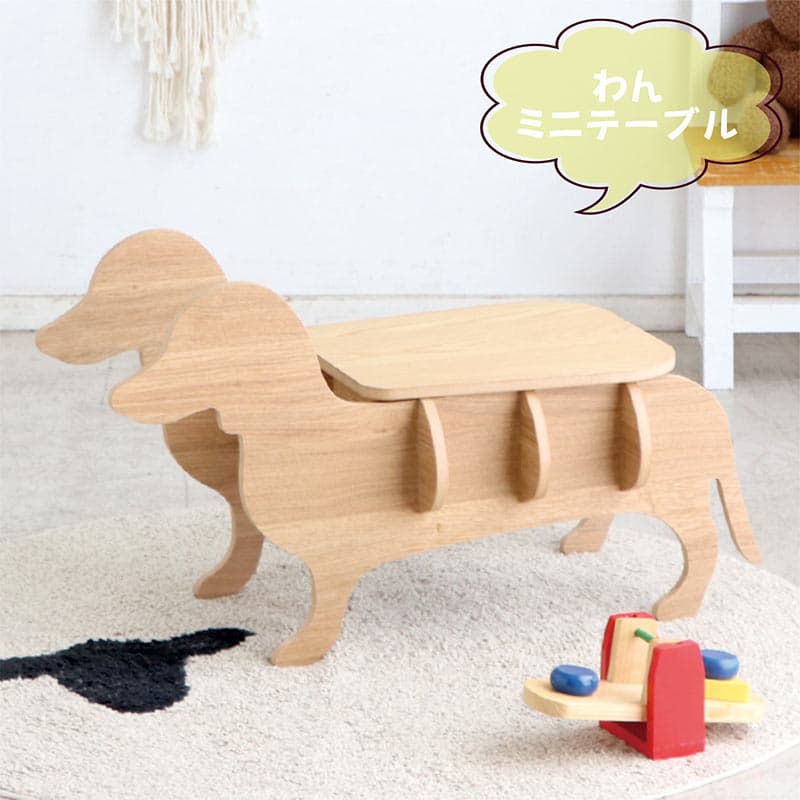 テーブル ミニテーブル いぬシルエット 犬 いぬ イヌ 座卓 子供用 子供 子供部屋 キッズ 机 日本製 国産 センターテーブル リビングテーブル リビング コンパクト インテリア 木目 木製 オーク突板 オーク ナチュラル ベージュ かわいい シンプル モダン スタイリッシュ
