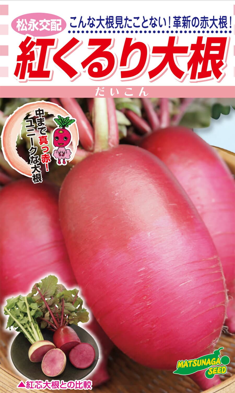【 ダイコン 種 】 紅くるり大根 20ml 2dL 【 松永種苗 】 野菜種 種子 家庭菜園 ガーデニング 大根