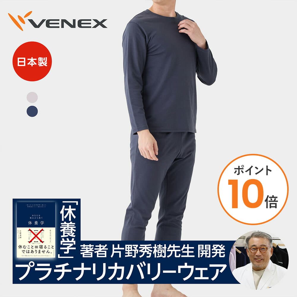 【ポイント10倍】ベネクス リカバリーウェア メンズ 上下セット長袖 クルーネック ロングパンツ コンフォートタッチ ルームウエア 暖かい 部屋着 起毛 疲労 回復 パジャマ 休養 快眠 ギフト プレゼント 【VENEX公式】