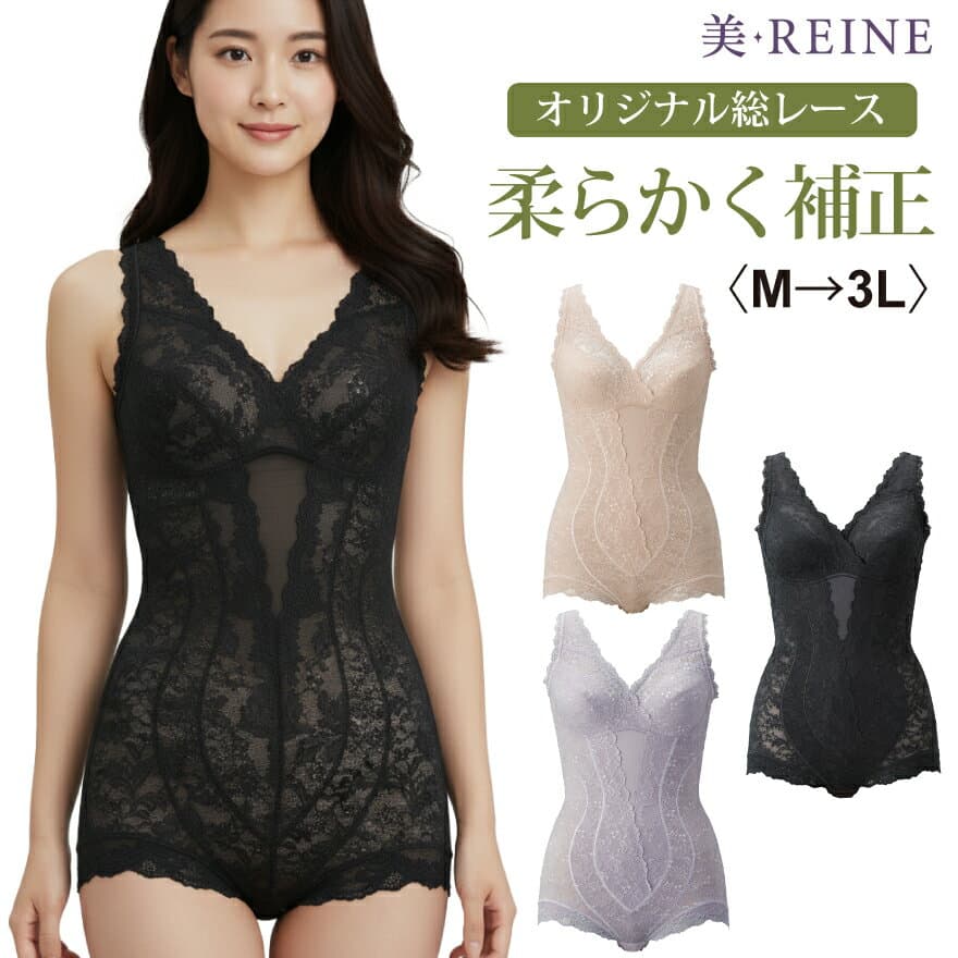 ＼MAX500円OFF★10/4 20:00 - 10/10迄／【日本製】オリジナル総レース/ボディスーツ【美・REINE】敬老の日 母の日 プレゼント ギフト 補正下着 レディース 美REINE ビレーヌ 滋賀県 彦根 ボディシェイパー 日本製 日本製レース