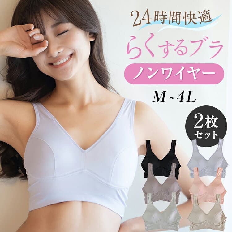 ＼MAX500円OFF★10/4 20:00 - 10/10迄／【送料無料】らくするブラ 同色2枚組 M L LL 3L 4L ノンワイヤー おやすみブラ ラクブラ ワイヤレスブラジャー ワイヤレスブラ ノンワイヤーブラ 夜用ブラ 寝るとき ねるとき 大きいサイズ 単品