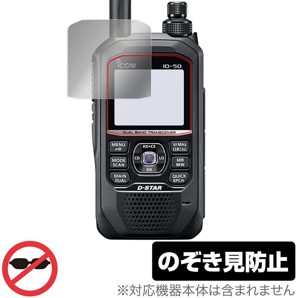 ICOM 携帯型 デジタルトランシーバー ID-50 保護フィルム OverLay Secret for アイコム 無線機 プライバシーフィルター 覗き見防止