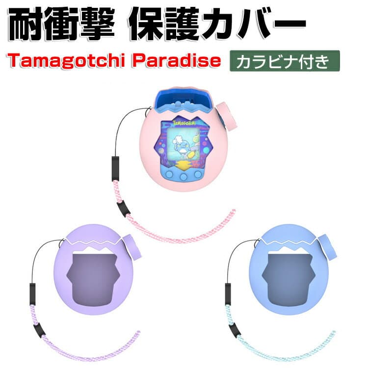 Tamagotchi Paradise ケース 耐衝撃 たまごっちパラダイス カバー シリコン素材 CASE ミニゲーム機保護ケース パープルスカイ ピンクランド ブルーウォーター ストラップ付き 落下防止 人気 おすすめ おしゃれ 携帯ゲーム機保護カバー tamagotchi paradise ソフトケース