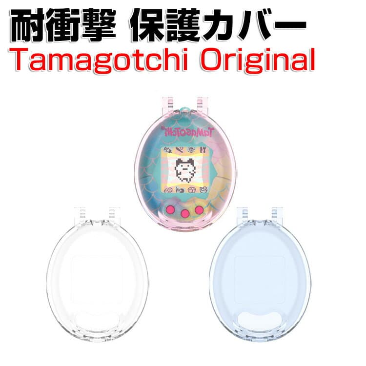 たまごっち Tamagotchi Original クリア ケース 耐衝撃 カバー PC素材 CASE ミニゲーム機保護ケース ピンクランド ブルーウォーター 人気 おすすめ おしゃれ 携帯ゲーム機保護カバー Tamagotchi Original ハードケース