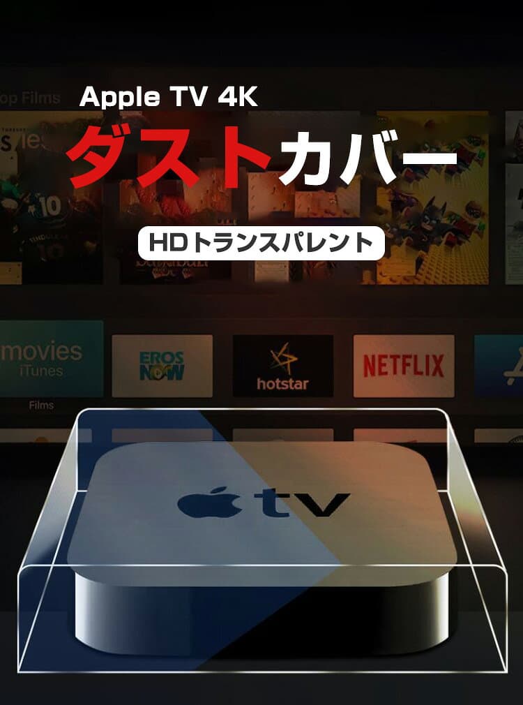 Apple TV 4K (2021モデル) (2022モデル) アップル TV 4K 2021モデル / 2022モデル ダストカバー アクリル ケース HDトランスパレント 軽量 Apple TV保護ケース thumbnail 2