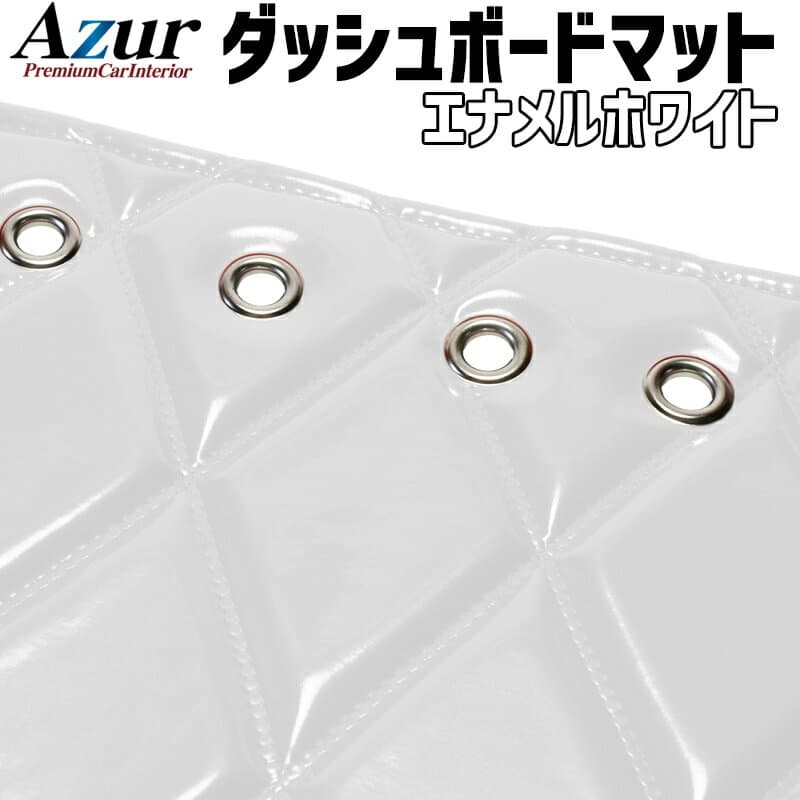 ダッシュマット ダイナ 標準キャブ エナメル ホワイト 車種別 トラック用 ダッシュボードマット Azur 送料無料